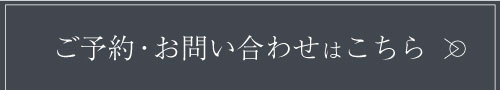 ご予約お問い合わせはこちら